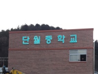 단월중학교 총 동문회 | 밴드