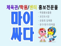 마이싸다 2호점 [도장 홍보 전문몰] - 태권도,유아체육,유치원,어린이집 | 밴드