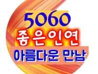 5060 좋은인연 아름다운 만남 | 밴드
