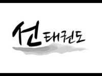선태권도 | 밴드