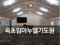 속초임마누엘기도원 | 밴드