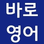 바로 써먹는 생활영어 : BAND Page