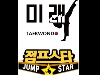 미래태권도/점프스타 줄넘기 스포츠센타 | 밴드