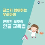 교육부 팬밴드 | 밴드 [우리 아이 현명하게 한글 익히는법] 글을 떼고 초등학교에 입학했는데도 한글을 쓰지 않으려 하는 아이들이 있죠 한글은... 