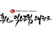 태아연본관-황스익스트림태권도 | 밴드
