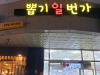 성신여대 뽑기메니아& 뽑기일번가 | 밴드