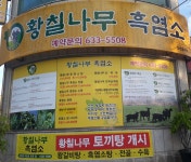 커피숍.노래방등) #대전  대전 송촌동에 있는  TRC가맹점 몸에좋고 맛도 일품인  보양식 흑염소맛집           ...