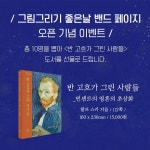 밴드 #밴드페이지 #오픈기념  #댓글은_밴드페이지글에!   그림그리기좋은날 밴드 페이지 오픈기념 이벤트!!    안녕하세요. 올해 그림그리기좋...