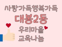 대봉2동(우리마을교육나눔) | 밴드