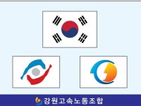 강원고속노동조합 | 밴드