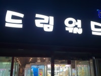 무거동드림월드/울산피규어뽑기방/무거동뽑기방/울산뽑기방 | 밴드