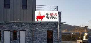 사람들~ | 밴드 젊은한우 간판 최종시안~ 점 집가서 식당??? 이름좀 짛어볼까하다 초심 그대로 젊은한우를 믿고 갑니다. 제작시작...  장수한우는...