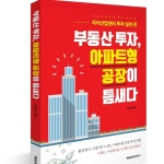 부동산투자, 아파트형공장이 틈새다.