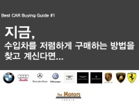 (주)The Motors_수입차 합리적인 구매방법 | 밴드