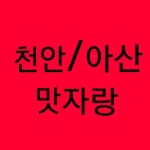 맛자랑(천안,아산)맛집 : BAND Page