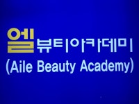 엘뷰티아카데미 | 밴드
