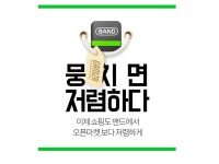 ✔생산자 도매/유통 밴드마켓 | 밴드