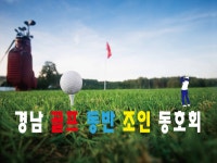 경남 골프 동반 조인 동호회 | 밴드