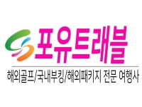 포유트래블 - 해외골프,해외여행 전문 여행사 | 밴드
