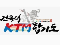 건국대 K.T.M 합기도총본관 | 밴드