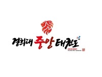 경희대 중앙 태권도 | 밴드