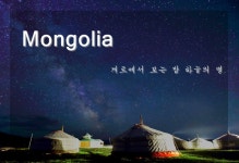 상상로드투어 | 밴드 ★★★★고객님 성원에 힘입어 모객이 마감되었습니다. 감사합니다!!★★★  #패키지여행 #한정특가 #몽골 #게르 #별구경... 