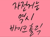 바이크홀릭 | 밴드