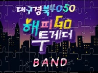 대구경북 4050 해피투게더 | 밴드