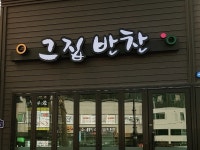 남산골 그집반찬 | 밴드