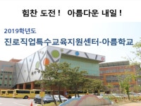 2019학년도 진로직업특수교육지원센터-아름학교 | 밴드