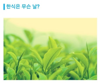 밴드 #역사상식 c 청명(淸明)과 한식(寒食)의 유래 청명(淸明)이란 청명일의 준말로 하늘이 차츰 맑아진다는 뜻으로 24절기 중 춘분과 곡우...