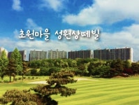 초원마을성원상떼빌 | 밴드