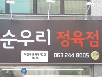 순우리정육점 | 밴드