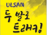 울산 두발로 트래킹,, | 밴드