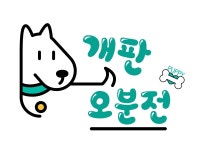 ♡개판 오분전♡구미ᆞ대구경북  애견사랑♡ | 밴드