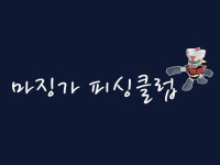 마징가피싱클럽船 | 밴드