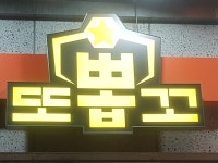 율하 또뽑꼬 뽑기방 무인잡화피규어 | 밴드