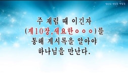 새천지 vs 신천지 교리 비교 | 밴드 