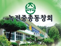 녹전중학교 총동창회 | 밴드