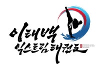이태백 익스트림 태권도장 | 밴드