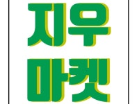 지우 프리마켓 | 밴드