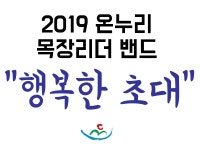 2019 온누리감리교회 선교국 밴드 | 밴드
