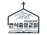 반석중앙감리교회 | 밴드