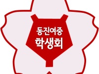 동진여자중학교 학생자치회 | 밴드