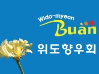 위도향우회 | 밴드