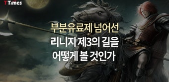 티타임즈 : 지식과 정보, 통찰의 뉴스 | 밴드 #리니지_리마스터 #리니지_부분유료화 #리니지m #아인하사드의_가호 대부분 게임사가 정액제를...