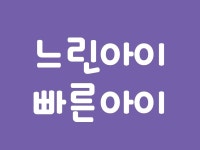 느린아이 x 빠른아이 (취미,여행,맛집,일상,데이트,뷰티,벙개,핫플) | 밴드