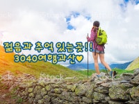 대전3040여행과산♥ | 밴드