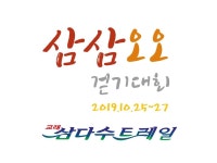 삼삼오오걷기대회 | 밴드