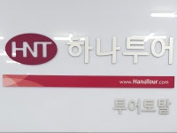하나투어공식인증예약센터 시지점 | 밴드